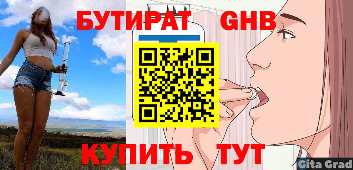 БУТИРАТ GHB  Бутират  Кунгур  Вход с VPN 
